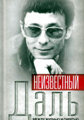 Неизвестный Олег Даль. Между жизнью и смертью — Александр Иванов