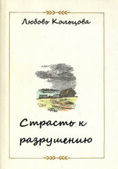 Страсть к разрушению — Любовь Кольцова