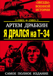 Я дрался на Т-34 — Артём Драбкин