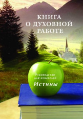 Книга о духовной Работе — Руслан Жуковец