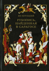 Рукопись, найденная в Сарагосе — Ян Потоцкий