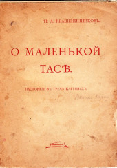 О маленькой Тасе — Николай Крашенинников