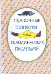 Скандинавские сказки, часть 2 — не указано