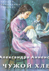 Чужой хлеб — Александра Анненская