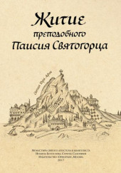 Житие преподобного Паисия Святогорца — не указано