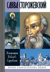 Савва Сторожевский — Константин Ковалёв-Случевский