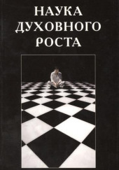 Наука духовного роста — Руслан Жуковец