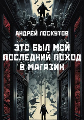 Это был мой последний поход в магазин — Андрей Лоскутов