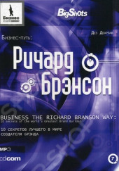 Бизнес-путь. Ричард Брэнсон — Дез Деарлав