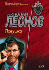 Ловушка — Николай Леонов