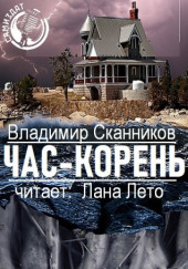 Час-корень — Владимир Сканников