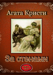 За стенами — Агата Кристи