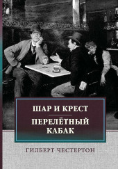 Перелётный кабак — Гилберт Кит Честертон