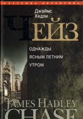 В одно ясное, летнее утро — Джеймс Хэдли Чейз