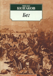 Бег (Восемь снов) — Михаил Булгаков