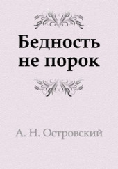 Бедность не порок — Александр Островский