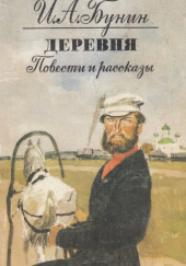 Деревня — Иван Бунин