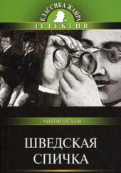 Шведская спичка (Уголовный рассказ) — Антон Чехов