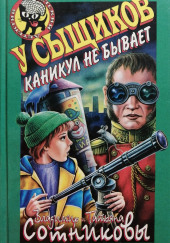 У сыщиков каникул не бывает — Владимир Сотников