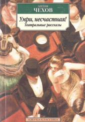 После бенефиса (Сценка) — Антон Чехов