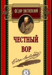 Честный вор — Федор Достоевский