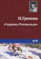 «Скрипка Ротшильда» — И. Грекова