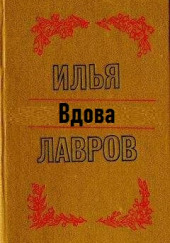 Вдова — Илья Лавров