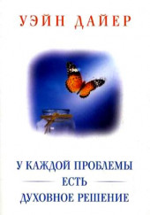 У каждой проблемы есть духовное решение — Дайер Уэйн