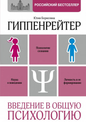 Введение в общую психологию — Юлия Гиппенрейтер