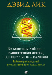 Бесконечная любовь — единственная истина, всё остальное — иллюзия — Дэвид Айк