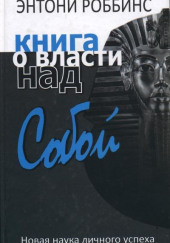 Книга о власти над собой — Энтони Роббинс