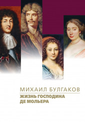 Жизнь господина де Мольера — Михаил Булгаков