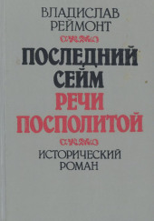 Последний сейм Речи Посполитой — Владислав Реймонт