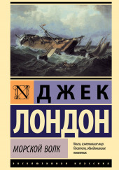 Морской волк — Джек Лондон