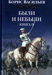 Были и небыли. Переправа — Борис Васильев