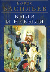 Были и небыли. Бой — Борис Васильев