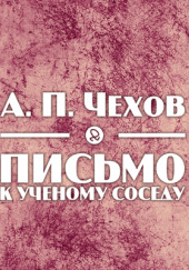 Письмо к ученому соседу — Антон Чехов