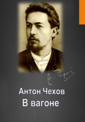 В вагоне — Антон Чехов