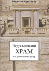 Иерусалимский храм как финансовый центр — Валентин Катасонов