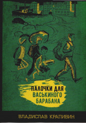 Палочки для Васькиного барабана — Владислав Крапивин