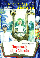 Пироскаф «Дед Мазай» — Владислав Крапивин