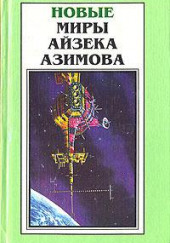 Старый-престарый способ — Айзек Азимов