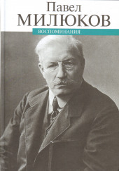 Воспоминания — Павел Милюков