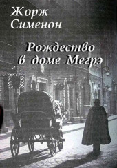 Рождество в доме Мегрэ — Жорж Сименон