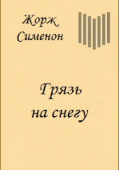 Грязь на снегу — Жорж Сименон