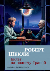 Билет на планету Транай — Роберт Шекли