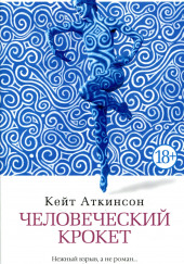 Человеческий крокет — Кейт Аткинсон