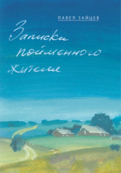 Записки пойменного жителя — Павел Зайцев