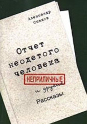 Отчет неодетого человека. Неприличные и другие рассказы — Александр Спахов