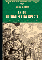 Хитон погибшего на кресте — Геннадий Левицкий